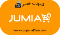 كود خصم جوميا كود جوميا موقع كوبونات خصم code Jumia