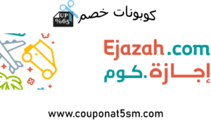 Discounts Ejazah خصومات اجازه كوم تصل حتي ✔ عروض وخصومات