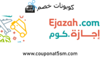Discounts Ejazah خصومات اجازه كوم تصل حتي ✔ عروض وخصومات