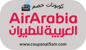 كود خصم العربية للطيران code Air Arabia