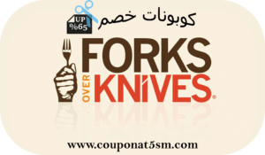 كود خصم فوركس اوفر كنيفس. موقع كوبونات خصم. promo code Forks over Knives