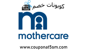 كود خصم مذركير جديد 2019 Mothercare coupon codes